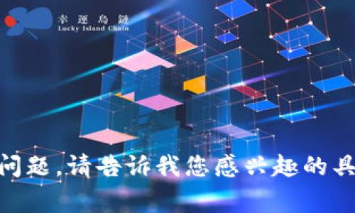 以下是关于Web3的一些常见问题，这些问题涵盖了Web3的不同方面，包括其概念、技术基础、应用案例及挑战等。可以根据需要进一步探讨这些问题。

1. **Web3的定义是什么？**
2. **Web3和Web2的主要区别有哪些？**
3. **Web3的技术基础是什么？**
4. **Web3在实际应用中的案例有哪些？**
5. **当前Web3面临的主要挑战和未来发展方向是什么？**

如果您需要，我可以帮助您深入探讨其中的某个问题或多个问题。请告诉我您感兴趣的具体问题。