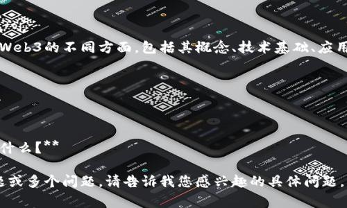 以下是关于Web3的一些常见问题，这些问题涵盖了Web3的不同方面，包括其概念、技术基础、应用案例及挑战等。可以根据需要进一步探讨这些问题。

1. **Web3的定义是什么？**
2. **Web3和Web2的主要区别有哪些？**
3. **Web3的技术基础是什么？**
4. **Web3在实际应用中的案例有哪些？**
5. **当前Web3面临的主要挑战和未来发展方向是什么？**

如果您需要，我可以帮助您深入探讨其中的某个问题或多个问题。请告诉我您感兴趣的具体问题。