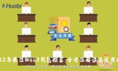 2023年最佳Web3钱包推荐：全方位解读及使用指南