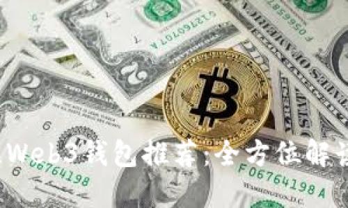 2023年最佳Web3钱包推荐：全方位解读及使用指南