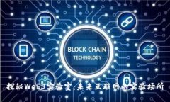 探秘Web3实验室：未来互联网的实验场所