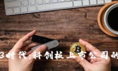 item    探秘Web3时代：科创板上市公司的新机遇与