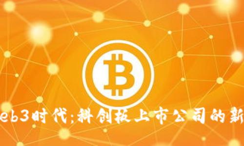 item
    探秘Web3时代：科创板上市公司的新机遇与挑战