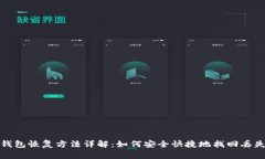 小狐狸钱包恢复方法详解：如何安全快捷地找回