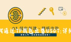 : 如何通过TP钱包出售USDT：详细指南