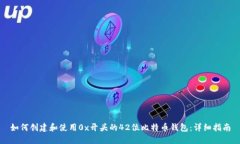 如何创建和使用0x开头的