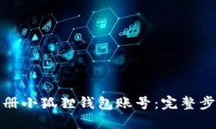 如何注册小狐狸钱包账号