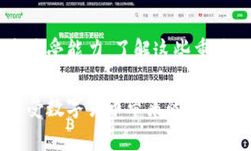   比特币钱包禁用密钥的利与弊分析 / 

 guanjianci 比特币钱包,禁用密钥,数字货币安全,加密技术 /guanjianci 

引言
比特币自2009年首次推出以来，已经成为一种受欢迎的数字货币，不仅在投资领域受到关注，也在实际交易中逐渐被认可。在这一过程中，比特币钱包的安全性问题逐渐显现，尤其是私钥的管理。禁用私钥的策略即被提出，这一策略引发了广泛的讨论。在这样的背景下，了解比特币钱包禁用密钥的优缺点至关重要。

什么是比特币钱包？
比特币钱包是一个数字工具，用于存储、发送和接收比特币。通常，比特币钱包分为两大类：热钱包和冷钱包。热钱包连接到互联网，方便交易，但由于其在线性质，安全性较低；冷钱包则是离线储存，安全性较高，但使用不便。

私钥的概念
私钥是加密货币管理的核心。每个比特币钱包都有一个私钥，它类似于传统银行账户的密码。持有私钥的人可以控制钱包中的资金，因此保护私钥至关重要。

禁用密钥的背景
禁用私钥的概念源于对传统钱包管理的反思。随着数字货币的普及，黑客和诈骗的事件层出不穷，很多人因私钥遗失、泄露等问题损失了大量资产。因此，一些钱包开发者提出了替代方案，比如使用中心化的数据库代替私钥存储，从而使用户不再需要亲自管理私钥。

禁用私钥的优势
禁用私钥的策略有其潜在的优势。首先，这样做可以降低用户的使用障碍，特别是对新手用户而言，私钥的管理往往复杂而且容易出错。其次，如果私钥存储在安全的中心化服务器上，钱包提供商可以增加安全措施，例如采用更高级的加密技术和多重身份验证，减少被盗风险。此外，对于那些不愿意承担私钥安全责任的用户来说，这种方式提供了一种解决方案。

禁用私钥的劣势
然而，禁用私钥也有明显的劣势。最主要的问题是集中化带来的信任危机。用户必须信任钱包提供商不仅能够安全存储资金，也能够防止其被滥用。如果服务提供商遭遇黑客攻击，用户的资金可能会面临风险。此外，用户在使用中心化钱包时可能会失去资产完全控制权，违反了去中心化的宗旨。

禁用密钥的安全性分析
安全性是比特币钱包选择的一个核心因素。禁用私钥的方案虽然在某些方面提供了安全优势，但同时也增加了中心化风险。任何时候，用户的资产都依赖于第三方的安全性，引发了广泛的质疑。一旦钱包提供商出现问题，用户的资金将处于危险之中。理想情况下，账户管理应该结合去中心化技术，以增强对用户资产的控制。

比较不同钱包的安全性
市场上的比特币钱包种类繁多。在选择合适的比特币钱包时，用户应该考虑多种因素，包括安全性、易用性和提供的功能。冷钱包如硬件钱包提供最佳的安全性，因为它们离线存储，远离黑客的攻击。此外，热钱包的安全性常常依赖于其提供商的声誉。

禁用密钥的未来趋势
对于比特币钱包禁用密钥的讨论仍在不断发展。随着技术的进步，可能会出现更多创新的解决方案，例如采用生物识别技术等增强用户安全性和便利性的方法。未来的比特币钱包将可能结合去中心化和中心化的优点，为用户提供更灵活和安全的选择。

常见问题解答

1. 什么是比特币钱包的类型，怎样选择合适的？
比特币钱包主要分为热钱包和冷钱包。热钱包方便快捷，适合频繁交易；冷钱包安全性高，适合长期存储。在选择时，应考虑自己的使用习惯、安全需求以及对方便性的要求。对于大额资产，建议使用冷钱包；而频繁交易的用户，可以选择热钱包，但务必注意安全。

2. 为什么私钥管理如此重要？
私钥是控制你的比特币资产的唯一凭证，如果私钥泄露或遗失，相关的比特币资产将无法找回。私钥管理的好坏直接决定了用户资产的安全。因此，用户需要制定合理的私钥存储和备份方案，例如使用硬件钱包、纸钱包等方式。

3. 中心化钱包和去中心化钱包有什么区别？
中心化钱包由第三方服务商管理，用户的资产存储在提供商的服务器上。去中心化钱包则允许用户完全控制其资产，私钥由用户自己管理。中心化钱包的优点在于易用性和便利，然而用户面临更大的信任风险；去中心化钱包则提供更多的控制权和安全性，但使用相对复杂。

4. 使用禁用密钥的钱包是否安全？
禁用私钥的钱包在某些方面可能更易于使用，但同时也增加了信任风险。用户需要仔细考量钱包提供商的信誉、经验和安全措施。尽管有些提供商提供保障，但从整体的去中心化原则来看，中心化钱包存在监管和控制的潜在问题。

5. 比特币钱包的未来发展趋势是什么？
未来，比特币钱包的发展可能会朝向更安全、更智能的方向。与区块链技术的结合可能会提升用户资产的安全性，同时提供更加友好的用户界面。生物识别技术、多重签名技术、和去中心化存储等，将会是未来钱包发展的重点方向。

总结
比特币钱包的禁用密钥策略是一个存在争议的话题，既有其优势，也有显著的劣势。用户在选择比特币钱包时，应综合考虑方便性与安全性，仔细评估自身的需求与风险承受能力。了解这些重要信息将有助于提升用户在数字货币交易中更为安全的体验。

随着数字资产市场的不断发展，比特币钱包的技术和管理方式也会随之演变。无论是选择禁用密钥的钱包，还是使用传统的自管理钱包，用户都应在保持警惕的同时，享受数字货币带来的便利与机遇。