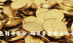 比特币钱包转币备份：确保资金安全的全方位指