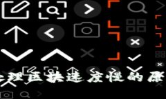 比特币钱包处理区块速度慢的原因及解决方法