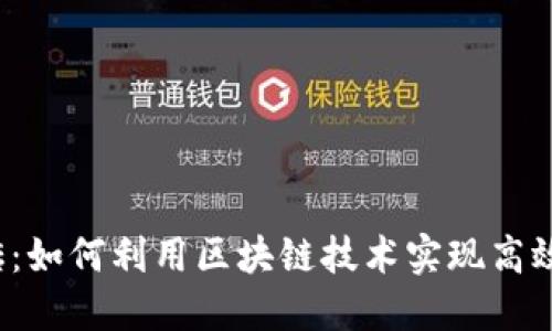 Web3搬砖：如何利用区块链技术实现高效资产转移