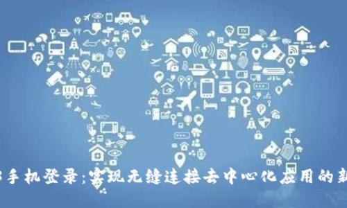 Web3手机登录：实现无缝连接去中心化应用的新时代