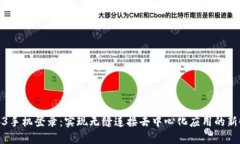 Web3手机登录：实现无缝连
