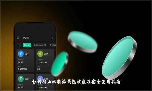 如何防止比特派钱包被盗及安全使用指南
