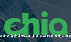 从开发角度看Web3：未来互联网的演变与机遇