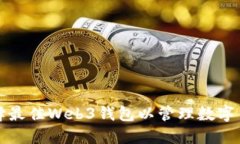 如何选择最佳Web3钱包以管