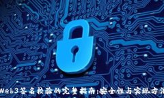   Web3签名校验的完整指南：安全性与实现方法