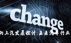 Web3时代的上汽发展探讨：