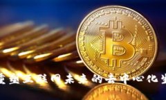 Web3：重塑互联网未来的去中心化生态系统