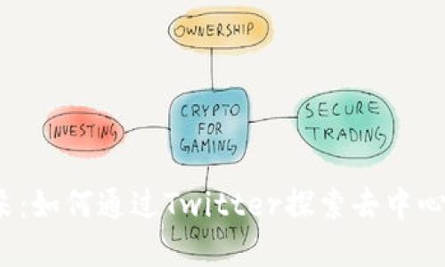 Web3小耳朵：如何通过Twitter探索去中心化的新世界