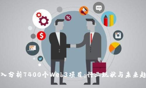 深入分析7400个Web3项目：行业现状与未来趋势