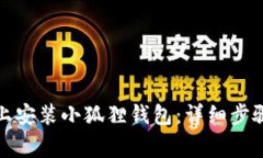 如何在手机上安装小狐狸