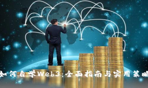 如何自学Web3：全面指南与实用策略