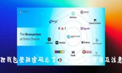 小狐狸钱包登陆密码忘了