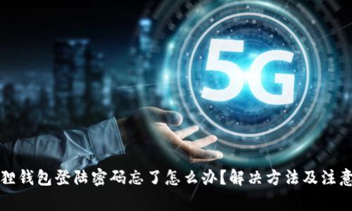 小狐狸钱包登陆密码忘了怎么办？解决方法及注意事项