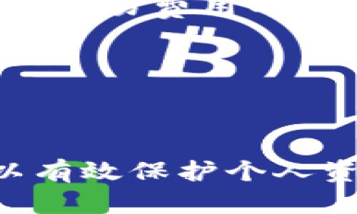 aliao比特币钱包地址会不会重复？深入分析与解答/aliao
比特币, 钱包地址, 区块链, 加密货币/guanjianci

在当今加密货币迅猛发展的背景下，比特币作为最具影响力的数字货币，其钱包地址的运用愈来愈频繁。很多用户在进行比特币交易时会有一个疑问，那就是比特币钱包地址会不会重复？这个问题不仅关乎到个人用户的交易安全，也影响到整个比特币网络的运营效率与安全性。接下来，我们将对此进行详细分析，以帮助用户更好地理解比特币钱包地址的管理机制及其潜在的安全隐患。

### 一、比特币钱包地址的基本概念

比特币钱包地址是一个类似于银行账户的唯一标识符，用于接收和发送比特币。每个比特币钱包地址通常由一串数字和字母构成，这些字符采用Base58编码，因此相较于传统数字，钱包地址会显得更复杂。

比特币的设计初衷是实现去中心化，用户不需要依赖于银行或其他金融机构，因此比特币钱包的地址系统也需要具备高度的独特性，以确保用户的交易安全。

### 二、比特币地址生成的机制

比特币钱包地址的生成是通过加密算法实现的。每个地址都是基于用户的公钥进行生成，而公钥是用户私钥的一种衍生形式。私钥是一个保密的字符串，只有用户自己知道，用于签署交易保护个人安全。公钥则是通过数学运算从私钥生成，最终生成钱包地址。

因为生成地址的过程中涉及到大量数学运算，所以理论上，一个用户可以生成无限个比特币钱包地址，而每一个地址都是独一无二的。

### 三、比特币钱包地址的重复性问题

因为比特币地址生成是基于强大的加密算法（如SHA-256），并且每个地址的产生都依赖于私钥生成，其可能性组合极为庞大。比特币的地址空间非常大，当前使用的地址格式（如P2PKH地址）是根据一种特定的算法生成的。根据现有的加密标准，可以说在可预见的未来，比特币地址是不会重复的。

然而，从理论上讲，如果生成地址的私钥处理不当，或者算法存在漏洞，导致地址被多次生成，那么就有可能出现地址重复的情况。但根据目前的技术水平，出现重复地址的概率几乎可以忽略不计。

### 四、比特币钱包地址的唯一性及安全性

为了确保每个比特币钱包地址的唯一性，比特币网络会对所有存在的地址进行记录，并确保每个地址只允许对应的私钥进行交易签名。这种历史记录的特性不仅强化了地址的唯一性，也确保了交易的安全性，一旦某个钱包地址创建，关联的私钥持有者才能控制该地址的比特币。

### 可能相关的问题解答

#### Q1: 比特币钱包地址如何安全保存？

比特币钱包地址的安全保存技巧

在数字货币蓬勃发展的同时，安全性也是一个不可忽视的问题。比特币钱包地址的安全保存直接关系到用户的资产安全。通常来说，有以下几种安全保存方式：

1. **冷钱包**：冷钱包是指将私钥与互联网隔离存储的方式，例如纸钱包或硬件钱包，这种方法可以有效抵御黑客攻击。

2. **热钱包**：热钱包是通过网络进行管理的，它的便捷性在于可以随时进行交易，用户可以选择知名度高、安全性好的平台进行存储。

3. **备份与加密**：用户在创建钱包的同时，务必要做好有效地备份，将私钥、助记词妥善保管，并使用加密软件对私人信息进行加密保护。

4. **多重签名**：多重签名是一种先进的安全验证机制，要求多个私钥共同签署交易，从而大大增强了交易的安全性。

### Q2: 如何查看比特币钱包地址的余额？

查看比特币钱包地址余额的方法

对于持有比特币的用户来说，定期查看钱包地址余额是必要的。以下是常用的查看方式：

1. **利用区块链浏览器**：用户可以通过区块链浏览器（如Blockchain.info、Blockchair等）输入比特币钱包地址，查询该地址的交易记录和余额。

2. **直接在钱包软件中查看**：许多比特币钱包软件（如Electrum，Exodus）都提供了直接查询余额的功能，用户只需打开钱包应用即可查看。

3. **借助API**：对于开发者，可以使用比特币的API接口，从区块链网络上获取实时余额信息。

### Q3: 比特币钱包地址如何创建？

比特币钱包地址的创建步骤

创建比特币钱包地址的过程通常包括以下几个步骤：

1. **选择钱包类型**：用户需要决定使用哪种类型的钱包（冷钱包或热钱包）。

2. **下载或注册钱包软件**：如果选择热钱包，需下载相应的软件或者通过网站注册用户账户；如果选择冷钱包，可以直接生成私钥和地址。

3. **生成私钥与地址**：在钱包软件中通常有自动生成功能，用户只需按照指示完成即可。

4. **备份助记词**：创建钱包后，系统往往会提供助记词，用户务必要妥善保存这一信息。

### Q4: 比特币钱包地址的合法性和道德性怎么样？

比特币钱包地址的合法性与道德性探讨

关于比特币钱包地址的合法性，主要依赖于地区法律法规。不同国家对加密货币的态度各异，有些国家持开放态度，而其他国家则可能限制或禁止其使用。

从道德角度来看，比特币的去中心化特性使得其可以被用于合法和非法交易，这需要用户自行自律。在进行比特币交易时，用户应仔细审核交易方的身份和交易目的，确保交易的合法性。

### Q5: 比特币钱包地址与法定货币的兑换关系？

比特币钱包地址与法定货币的兑换关系分析

比特币作为一种加密货币，其价值是基于其供需关系与市场情绪，具有较大的波动性。在进行法定货币与比特币兑换时，用户需要通过交易所进行。在这些交易所上，比特币地址用于免费或交易费用的支付。

比特币与法定货币的兑换比例是市场动态变化的，用户通过各大交易平台可以查询最新的汇率。常用的兑换平台包括Coinbase、Binance等。

### 结论 

经过上述探讨，我们可以明确，比特币钱包地址是极为独特的，理论上不会重复，且具备一定的安全机制。然而，在使用比特币钱包时，用户仍需提高警惕，采取安全措施，并关注市场变化，以有效保护个人资产。与此同时，对于比特币及其钱包地址的合法性、道德性以及货币兑换关系的理解也是非常重要的，有助于用户更好地融入这一充满机会与挑战的数字货币领域。