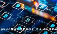 如何在Web3领域进行早期投