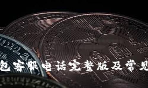 小狐狸钱包客服电话完整版及常见问题解答
