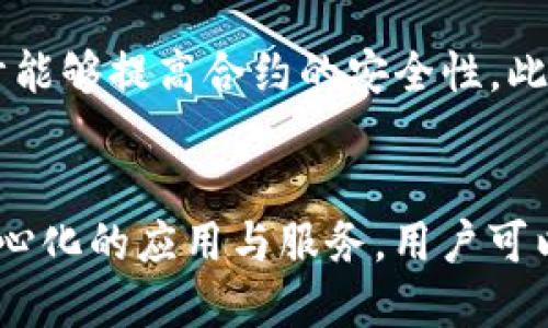 baiotiWeb3开发最适合使用的编程语言/baioti  
web3, 编程语言, 开发, 区块链/guanjianci  

随着区块链技术的不断进步，Web3概念逐渐浮出水面。Web3代表了一种去中心化的网络，它利用区块链技术来赋予用户更大的控制权和透明度。要开发Web3应用，选择合适的编程语言至关重要。本文将探讨Web3开发过程中最常用的编程语言、其优缺点，以及为何这些语言在Web3生态系统中如此重要。

Web3开发的背景  
在深入探讨编程语言之前，有必要了解Web3的发展背景。Web1是一个仅提供静态网页内容的时代，而Web2是用户互动和生成内容的时代，象征着参与的增强。如今，Web3的出现则立志要重塑互联网的架构，使其更加去中心化和自主。Web3通过智能合约、分布式存储和去中心化身份等技术手段，目标是让用户在不依赖中心化服务的情况下，完全掌控自己的数据和数字身份。

区块链与智能合约的必要性  
在Web3的构建中，区块链是核心，而智能合约则是实现去中心化应用（dApps）的关键。智能合约是一个自执行的合同，其条款直接写入代码中，这意味着一旦条件满足，合约将自动执行，确保透明和安全。这种技术的出现使得去中心化金融（DeFi）、非同质化代币（NFT）等新兴领域得以发展。

主要编程语言及其优势  
在Web3开发中，几种编程语言尤其受到重视，下面我们将详细探讨它们的特点和优劣。

h41. Solidity/h4  
Solidity是为以太坊平台设计的一种高级编程语言，主要用于编写智能合约。它的语法受到JavaScript、Python和C  的影响，因而易于学习。Solidity的优势在于：  
- **高效性**：其设计旨在处理复杂的计算和数据存储需求。  
- **广泛的社区支持**：以太坊是最大的智能合约平台，活跃的开发者社区为Solidity提供了丰富的资源和工具。  
- **强大的功能**：允许通过事件、可重入性和继承等高级功能实现复杂的应用逻辑。  

h42. JavaScript/h4  
JavaScript被广泛用于前端开发，但在Web3中同样重要。许多区块链库（如Web3.js）能帮助开发者在前端与区块链进行交互。JavaScript的优势包括：  
- **灵活性和兼容性**：JavaScript可以在各种环境中使用，无论是浏览器、服务器还是桌面应用。  
- **丰富的生态系统**：拥有众多的库和框架（如React、Angular等），能够加速开发及提升用户体验。  
- **实时更新**：通过与链上事件的连接，可以实现实时交互和更新。  

h43. Rust/h4  
Rust语言因其内存安全和并发性而受到欢迎，它被用于一些区块链项目（如Polkadot和Solana）。Rust的优点包括：  
- **高性能**：编译后的代码效率极高，适合处理高要求的应用。  
- **安全性**：Rust的所有权系统防止了许多常见的程序错误，确保代码安全。  
- **现代化工具**：Rust通过Cargo等工具简化了依赖管理和构建过程，提升了开发体验。  

h44. Go/h4  
Go语言以其简单性和高效性受到开发者的喜爱，许多区块链项目（如Hyperledger Fabric）选择Go作为主要语言。Go的优势包括：  
- **并发处理**：支持并发编程，能够更高效利用现代多核处理器。  
- **简洁的语法**：学习曲线相对较低，使得新手能快速掌握。  
- **良好的性能**：编译后的执行速度较快，适合构建高性能的网络应用。  

未来的展望与挑战  
虽然Web3技术正在迅速发展，但在实际应用中仍面临许多挑战，特别是在可扩展性、安全性和用户体验等方面。编程语言的选择将在很大程度上决定Web3应用的成功。因此，开发者应持续学习和尝试新技术，同时灵活使用多种语言，以应对未来的变化和竞争。

总结  
选择合适的编程语言是Web3开发成功的关键。Solidity、JavaScript、Rust和Go等语言在不同的需求和场景下各有千秋。随着Web3技术日益成熟，掌握这些语言将对开发者的职业发展大有裨益。

常见问题  

h4问题1：Web3开发者需要掌握哪些基本技能？/h4  
成为一名优秀的Web3开发者，首先需要对区块链原理有深入的理解，包括加密技术、共识算法、去中心化存储等基础知识。同时，开发者需熟悉至少一种智能合约编程语言，如Solidity。此外，了解JavaScript等前端技术能够帮助开发者创建更完美的用户体验。掌握一些与区块链相关的开发工具和框架（如Truffle、Hardhat等）也是必不可少的。同时，学习如何使用API与区块链交互，也是提升开发水平的重要方法。在软技能方面，良好的沟通能力和团队协作能力亦是必不可少的，尤其是当涉及到与其他开发者、设计师和产品经理协作时。  

h4问题2：Web3应用与传统Web应用有何不同？/h4  
Web3应用与传统Web应用的主要区别在于它们的数据管理与控制模式。传统Web应用通常是依赖于中心化服务器存储数据，这意味着用户的数据受制于特定的公司或个人。而Web3应用则利用区块链技术，数据分布在多个节点之间，用户拥有对自己数据的全面控制权。此外，Web3应用的安全性更高，因其底层技术使得篡改和伪造数据变得更加困难。经济模型方面，Web3引入了代币经济，用户通过参与网络活动可获得经济利益，而不是单纯地依赖广告等方式。此外，Web3应用的透明性和开放性也让用户能够在一个自由的环境中实现更多的创新创意。  

h4问题3：如何选择适合的编程语言进行Web3开发？/h4  
选择合适的编程语言进行Web3开发，需要结合项目的具体需求。首先，评估项目的目标是什么，是想开发一个智能合约，还是说要构建一个前端展示界面？如果项目重点在智能合约开发，Solidity无疑是最佳选择；如果需要与用户进行交互，JavaScript则是不可或缺的。此外，还需考虑团队的技术栈和开发者的技能。如果团队中成员对Rust标签有较多了解，则选择Rust进行开发将更容易。此外，市场需求也是选择编程语言的重要考虑因素，开发者应关注目前热门的技术趋势，以便于在未来的职业发展中占领先机。  

h4问题4：Web3应用的安全性如何保障？/h4  
在开发Web3应用时，安全性是一项至关重要的考虑。首先，应遵循最佳编程实践，确保代码的清晰与严谨，避免潜在的漏洞。智能合约的程序员需要特别小心地检测并防止常见的安全问题，如重入攻击、溢出及下溢等。同时，代码审计是一个不可或缺的环节，外部审计机构对智能合约的审计能够提高合约的安全性。此外，开发者应该在不同的环境下进行全面的测试，以确保合约在各种条件下均能正常运行。对于用户来说，使用硬件钱包、冷存储等安全方式保存数字资产也是保障安全性的重要措施。此外，持续关注最新的安全漏洞与修复通告，及时更新维护代码，也是保障Web3应用安全的重要步骤。  

h4问题5：Web3将如何影响未来互联网的发展？/h4  
Web3的发展可能将彻底改变我们理解和使用互联网的方式。通过实现去中心化的网络，用户将重新掌握自己在线身份和经济活动的控制权。这意味着传统的互联网巨头公司将面临挑战，或许无法继续如以前那样控制用户数据与盈利模式。Web3还可能促进新的商业模式出现，通过去中心化的应用与服务，用户可以直接参与到多种经济活动中，利用他们的数据进行价值交换。此外，Web3将推动数字身份的创新，用户能在跨平台与跨应用间使用统一的身份系统，提升社交与经济活动的流畅性。总之，Web3不仅是一场技术革命，还有可能成为推动社会变革的重要力量。  
