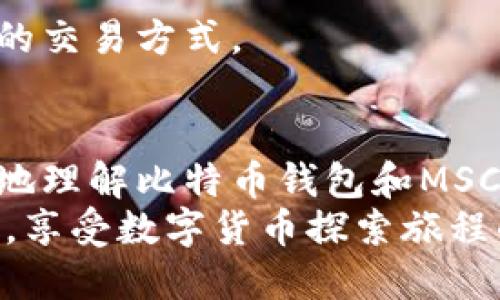 如何在比特币钱包中导入MSC：详细指南/
比特币钱包, MSC导入, 加密货币, 钱包管理/guanjianci

引言
近年来，比特币作为一种重要的加密货币逐渐进入了大众的视野，它的价格波动、投资机会和对金融市场的影响都引起了人们的极大关注。然而，要成功使用比特币，了解如何管理比特币钱包以及如何导入其他币种（如MSC）是一项重要技能。在这篇文章中，我们将深入探讨比特币钱包导入MSC的具体步骤，并为你提供详细的指南和实用技巧。

什么是比特币钱包？
比特币钱包是一种数字工具，帮助用户存储和管理他们的比特币。它可以分为热钱包和冷钱包两种类型。热钱包连接到互联网，通常用于日常交易；而冷钱包则是离线存储，更加安全，适合长期持有。
钱包的本质是储存私钥和公钥，私钥是你访问和管理比特币的唯一凭证，而公钥则用于生成比特币地址，供他人向你转账。在选择比特币钱包时，安全性、易用性、支持的币种等因素都是需要考虑的因素。

MSC是什么？
MSC（即My Special Coin）是一种较为小众的加密货币，虽然没有比特币那么广泛的认知度和市场影响力，但在某些圈子中，MSC依然吸引了不少投资者的关注。MSC的特性和比特币有一些相似之处，但也有其独特的技术架构和使用场景。
投资MSC之前，有必要仔细研究其白皮书和市场动态，了解其潜在价值及风险。此外，在进行MSC的交易和存储时，选择合适的钱包非常重要。

导入MSC到比特币钱包的必要性
虽然比特币钱包主要是用于存储比特币，但一些多币种钱包可以支持导入和管理多个加密货币，包括MSC。这样，用户可以在一个地方统一管理他们的不同币种，方便快捷。
导入MSC不仅可以集中管理所有投资，还能提高资金的流动性和使用效率。此外，一些钱包还提供了安全的备份选项，保障用户的资产安全。

比特币钱包导入MSC的步骤
在进行MSC导入之前，你首先需要选择一个支持多币种的比特币钱包。这些钱包通常提供用户友好的界面，可以轻松进行不同货币的管理。
以下是导入MSC的具体步骤：
ol
listrong下载和安装支持多个币种的钱包： /strong选择一个值得信赖的钱包，例如Exodus、Atomic Wallet或Trust Wallet，这些钱包不仅支持比特币，还支持MSC和其他主流加密货币。/li
listrong创建或恢复钱包：/strong如果是新用户，可以选择创建一个新钱包；如果已经有钱包，确保备份后进行恢复操作，以便导入MSC。/li
listrong找到导入功能：/strong在钱包的主界面上，通常会有一个“导入”选项。点击该选项。/li
listrong输入MSC钱包地址：/strong在导入界面，填写你的MSC钱包地址。确保地址无误，避免因错误地址导致资产丢失。/li
listrong确认并完成操作：/strong仔细检查所有信息，确认后点击“导入”按钮。等待系统处理，并查看导入的情况，确保MSC资产成功转入。/li
/ol

相关问题及详细解答

1. 比特币钱包支持MSC吗？
比特币钱包的主要功能是存储比特币，但并非所有的比特币钱包都支持MSC或其他类型的加密货币。选择一个多币种钱包是导入MSC的关键。
一些如Trust Wallet或Atomic Wallet的钱包支持众多币种的管理，这也使得用户可以在同一个钱包中方便地操作多个币种，但这取决于具体钱包的兼容性。如果你要管理MSC，务必选择那些明确标示支持MSC的钱包；而一些传统的