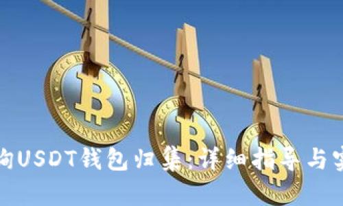 如何查询USDT钱包归集：详细指导与实用技巧