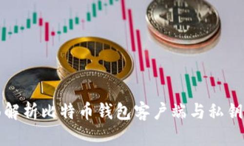 全面解析比特币钱包客户端与私钥管理