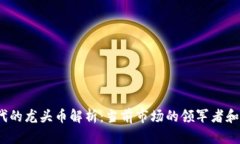 Web3时代的龙头币解析：当
