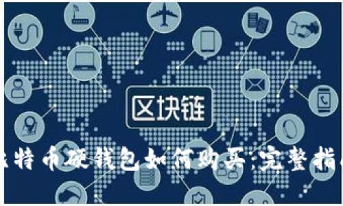 比特币硬钱包如何购买：完整指南