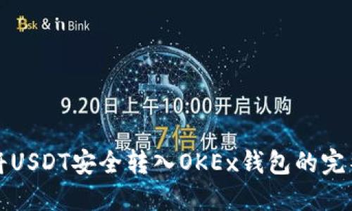 如何将USDT安全转入OKEx钱包的完整指南