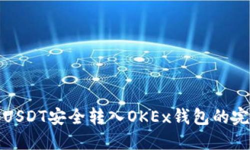 如何将USDT安全转入OKEx钱包的完整指南
