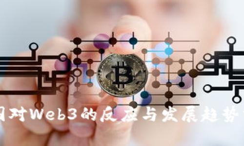 中国对Web3的反应与发展趋势分析