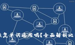 比特币钱包恢复单词通用