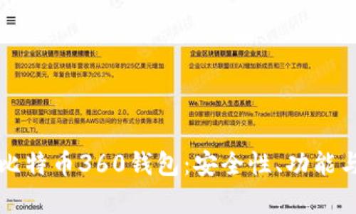 全面解析比特币360钱包：安全性、功能与使用指南