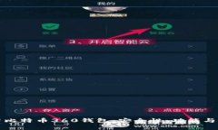 全面解析比特币360钱包：