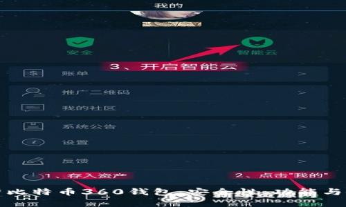 全面解析比特币360钱包：安全性、功能与使用指南