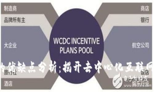 Web3的优缺点分析：揭开去中心化互联网的真相