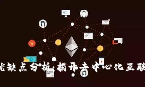 Web3的优缺点分析：揭开去中心化互联网的真相