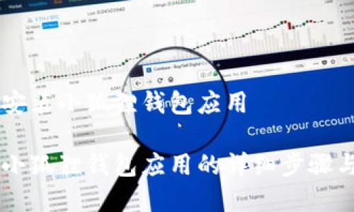 手机怎么安装小狐狸钱包应用

手机安装小狐狸钱包应用的详细步骤与注意事项