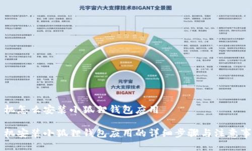 手机怎么安装小狐狸钱包应用

手机安装小狐狸钱包应用的详细步骤与注意事项