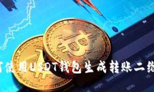 如何使用USDT钱包生成转账二维码？